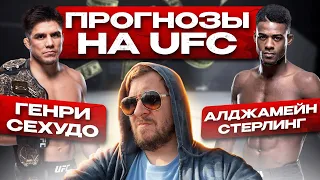 ПРОГНОЗЫ на UFC 288 АЛДЖЭМЕЙН СТЕРЛИНГ vs ГЕНРИ СЕХУДО / ЕВЛОЕВ vs ЛОПЕС