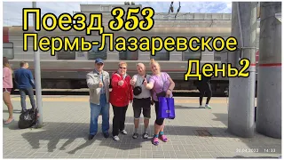 На море в мае 2022/поезд 353/день 2