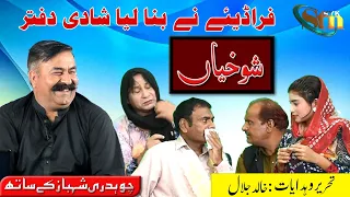 Shokhiyan | Ch. Muhammad Shahbaz - Khalid Jalal - Sabir Piya - Irfan kausar | Rahim Yar Khan