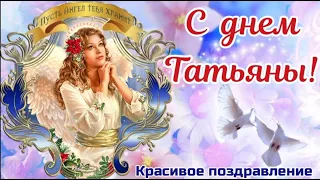 Татьянин день. Поздравление Татьяниным днем.