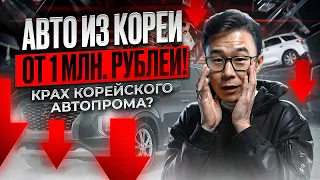 АВТО ИЗ КОРЕИ ОТ 1 МЛН РУБЛЕЙ