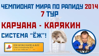 ЧМ по рапиду 2014. Тур 7. Каруана - Карякин. Система Ёж! Сергей Шипов. Шахматы