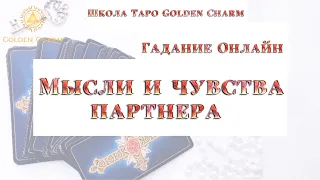 Мысли и чувства партнёра в отношении вас/ ОНЛАЙН ГАДАНИЕ/ Школа Таро Golden Charm