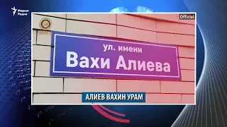 Чечанарчу Алиев Вахин Соьлжа-ГIалара урам, Сталинна неIалт ала нах гулбира Кадыровс