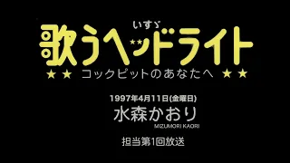 いすゞ 歌うヘッドライト〜コックピットのあなたへ〜 水森かおり (1997年4月11日)