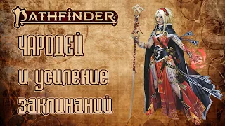 Pathainder 2 редакция. Чародей и усиление заклинаний. (Как работает магия).