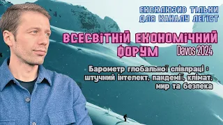 Конкурувати, але заробляти! Давос 2024! $4,5 трлн від Ш.І. Нові пандемії. Вігірінський