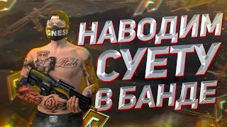 НАВОДИМ СУЕТУ В БАНДЕ НА RADMIR GTA 5 RP