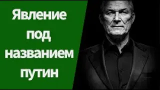 Валерий Кур - явление под названием путин