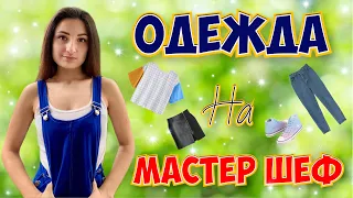 ЧЬЯ ОДЕЖДА на УЧАСТНИКАХ МАСТЕР ШЕФ / КАКАЯ ОДЕЖДА ЗАПРЕЩЕНА - ВСЕ СЕКРЕТЫ МАСТЕР ШЕФ 9 СЕЗОН