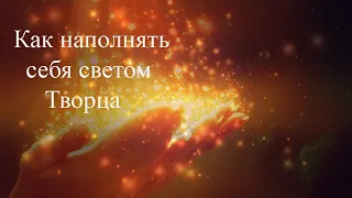 Как проливать себя светом Творца и простить маму. Рекомендации и разговор с доверителем