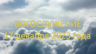 Богослужение 17 декабря 2023 года