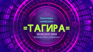 Значение имени Тагира - Тайна имени