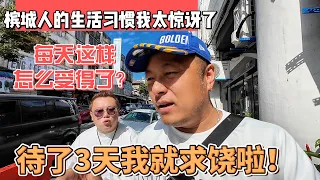 槟城人的生活习惯我太惊讶了，每天这样怎么受得了？待了3天我就求饶了｜｜感谢您一路的支持【Sean的世界TV】频道，欢迎加入我的会员频道，谢谢您一路陪伴！