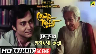 Feludar Prosongsa Kora | Dramatic Scene | Sonar Kella | Soumitra Chatterjee
