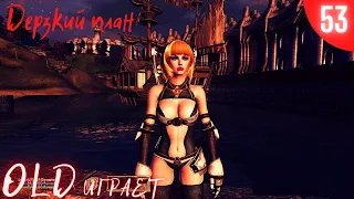 [18+]Эпичное прохождение The Elder Scrolls IV Oblivion (2021) 53 серия. Дерзкий план.