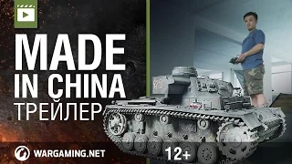 Трейлер фильма "Made in China" [Мир танков]