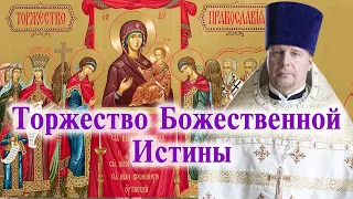 Торжество Божественной Истины. Проповедь свящ. Димитрия Лушникова в Торжество Православия.