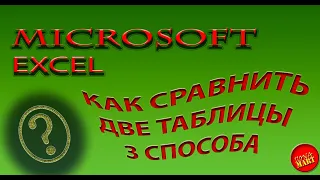 #MicrosoftExcel Как сравнить две таблицы 3 способа