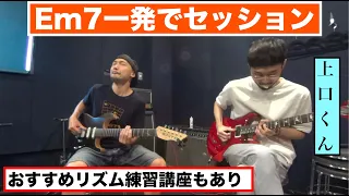 ギタリストたるもの「Em7一発」でのセッションを仕掛けられたら断ってはいけません！※すいません嘘です。