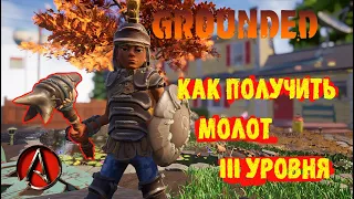 как получить молот 3 уровня в grounded 2022 от antish