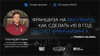 Франшиза на миллиард: как сделать x10 в год за счет франчайзинга