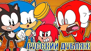 ШОУ СОНИКА И НАКЛЗА: ДЕТСКИЕ ИГРЫ РУССКИЙ ДУБЛЯЖ / The Sonic & Knuckles Show: Child's Play