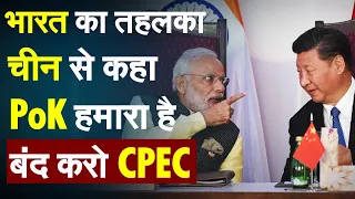 भारत का तहलका चीन से कहा PoK हमारा है बंद करो CPEC | China |Pakistan |India