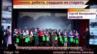 "Главное, ребята, сердцем не стареть" - исп. С.В. Давыдов  - Сорум`45 концерт к юбилею поселка
