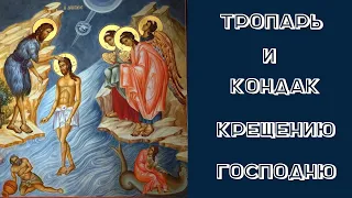 ТРОПАРЬ И КОНДАК КРЕЩЕНИЮ ГОСПОДНЮ