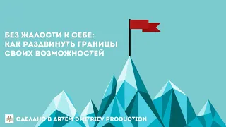 Без жалости к себе: как раздвинуть границы своих возможностей