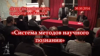 А.С. Казеннов «Система методов научного познания» (30.10.2014)