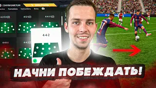 5 ЛУЧШИХ СХЕМ и ТАКТИК для СТАРТА EA FC 24