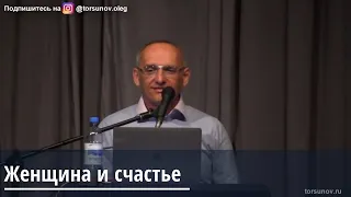 Торсунов О.Г.   Женщина и счастье