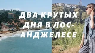 ДВА КРУТЫХ ДНЯ В АМЕРИКЕ. ЛОС-АНДЖЕЛЕС.