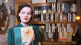 Советские, винтажные книги о шитье 1940х-1960х
