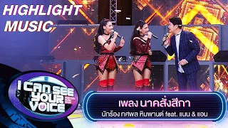 นาคสั่งสีกา - ทศพล หิมพานต์ feat.แนน & แอน | I Can See Your Voice -TH