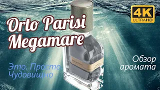 ORTO PARISI MEGAMARE - НИЗВЕРЖЕНИЕ ЛЕГЕНДЫ! ОБЗОР АРОМАТА // Perfume Review