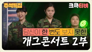 2023 추석 특집 스트리밍🌕 : 당신이 한 번도 보지 못한 개그콘서트 몰아보기 2부 [크큭티비] | KBS 방송