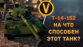 ARMORED WARFARE:★Т-14-152 - НА ЧТО СПОСОБЕН ЭТОТ ТАНК?★