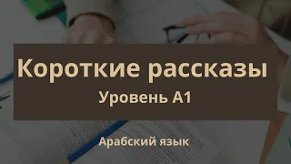 УРОК АРАБСКОГО ЯЗЫКА короткие рассказы