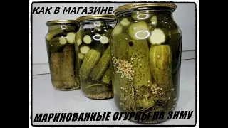 🥒Маринованные огурцы на зиму🥒Как из магазина!О-о-очень вкусные.Хрустящие😋