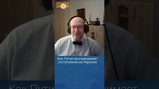 Как Путин воспринимает отступление из Херсона. Валерий Соловей