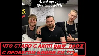 ДАВИДЫЧ и HPC. Разбор АКПП BMW 760 ZF 8HP90 с пробегом 60000 км. Эфир 20.01.2021