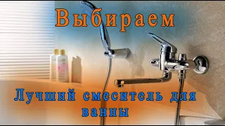 Выбираем самый лучший смеситель для ванны.