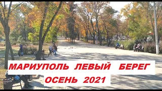 Мариуполь осенний Левый берег: Площадь  2021