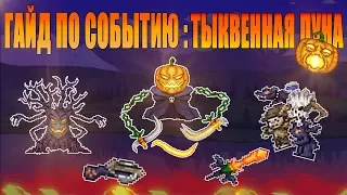 Гайд по тыквенной луне.#Terraria