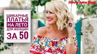 ШИКАРНЫЕ ПЛАТЬЯ НА ЛЕТО ДЛЯ ЖЕНЩИН ЗА 50/WONDERFUL SUMMER DRESSES FOR WOMEN FOR 50