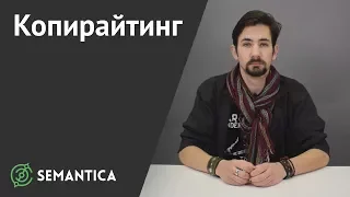 Копирайтинг: что это такое и зачем он нужен | SEMANTICA