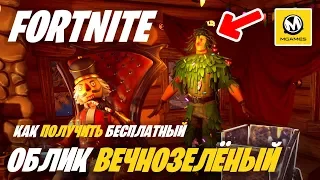 Fortnite | Как получить бесплатный облик Вечнозелёный?